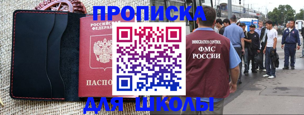прописка для школы в Аткарске
